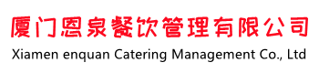 廈門(mén)食堂承包|湖里餐飲管理|同安蔬菜配送|思明餐飲公司|翔安食堂托管|海滄食堂外包|福建工廠(chǎng)|企業(yè)|學(xué)校|食材-廈門(mén)恩泉餐飲管理有限公司